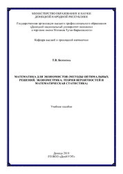 Математика для экономистов (Методы оптимальных решений. Эконометрика. Теория вероятностей и математическая статистика)