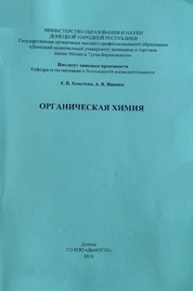 Органическая химия