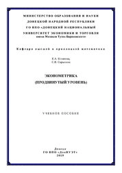 Эконометрика (продвинутый уровень)