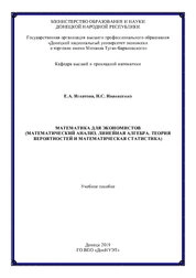 Математика для экономистов (Математический анализ. Линейная алгебра. Теория вероятностей и математическая статистика)