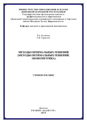 Методы оптимальных решений (Методы оптимальных решений. Эконометрика)