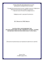Математика для экономистов (Математический анализ. Линейная алгебра. Теория вероятностей и математическая статистика): методические рекомендации