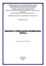 Высшая и прикладная математика. Часть 1