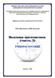 Высшая математика (часть 3)
