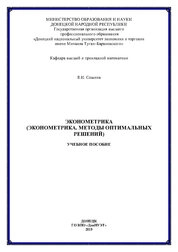 Эконометрика (эконометрика. методы оптимальных решений)
