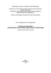 Ландшафтоведение: ландшафтно-экологический анализ территории