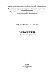 Почвоведение: лабораторный практикум