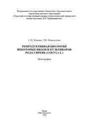 Репродуктивная биология некоторых видов и культиваров рода Сирень (Syringa L.)