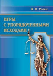 Игры с упорядоченными исходами