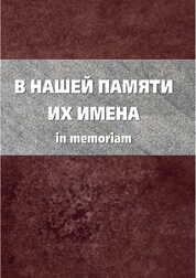 В нашей памяти их имена: in memoriam