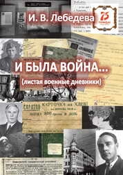 И была война. . . (листая военные дневники)