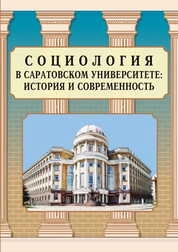 Социология в Саратовском университете: история и современность