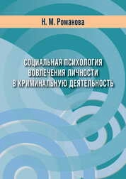 Социальная психология вовлечения личности в криминальную деятельность