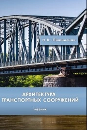 Архитектура транспортных сооружений