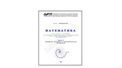 Математика. Ч. 1. Линейная алгебра и аналитическая геометрия: конспект лекций для обуч. по спец. 23.05.04 Эксплуатация ж. д., профиль Магистральный трансп. очн. формы обуч.