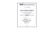 Математика. Ч. 1. Линейная алгебра и аналитическая геометрия: конспект лекций для обуч. по спец. 23.05.05 Системы обеспечения движения поездов очн. формы обуч.