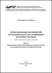 Проектирование предприятий по техническому обслуживанию и ремонту вагонов. В 2 ч. Ч. 2. Организация и технологический процесс ремонта грузовых и пассажирских вагонов в вагоноремонтных депо