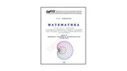 Математика. Ч. 1. Линейная алгебра и аналитическая геометрия: конспект лекций для обуч. по напр. подгот. 23.03.03 Эксплуатация трансп.-технол. машин и комплексов, специализ. Сервис спецтехники, 23.03.01 Технология трансп. процессов очн. формы обуч.