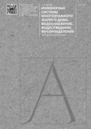 Инженерные системы многоэтажного жилого дома. водоснабжение, водоотведение, мусороудаление