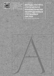 Методы расчёта статически и кинематически неопределимых стержневых систем. Примеры расчёта и контрольные задания. Методическое пособие