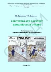 Вежливость и этикет