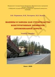 Машины и заводы для строительства конструктивных элементов автомобильной дороги