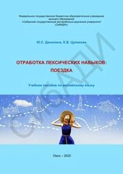 Отработка лексических навыков: поездка