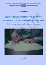 Business correspondence and contract = Деловая переписка и заключение контракта