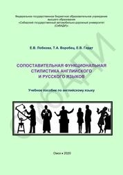 Сопоставительная функциональная стилистика английского и русского языков