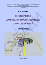 Экспертиза дорожно-транспортных происшествий