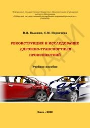 Реконструкция и исследование дорожно-транспортных происшествий