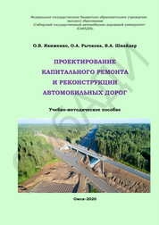 Проектирование капитального ремонта и реконструкции автомобильных дорог