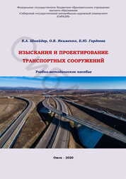 Изыскания и проектирование транспортных сооружений