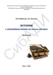 История с древнейших времен до начала XXI века: практикум