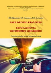 Safe driving practices = Безопасность дорожного движения