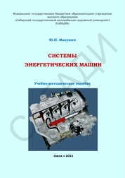 Системы энергетических машин
