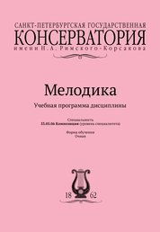 Мелодика: учебная программа дисциплины