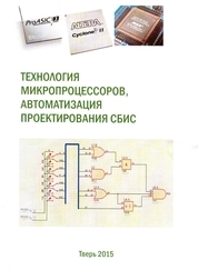 Технология микропроцессоров, автоматизация проектирования СБИС