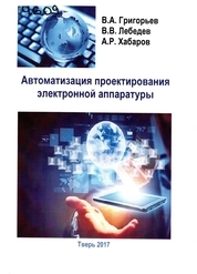Автоматизация проектирования электронной аппаратуры