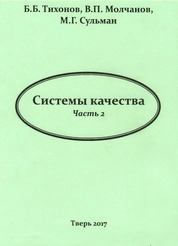 Системы качества: в 2 ч. Ч. 2