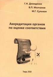 Аккредитация органов по оценке соответствия