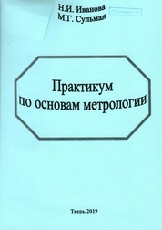 Практикум по основам метрологии