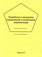 Разработка и экспертиза нормативной и технической документации