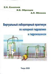 Виртуальный лабораторный практикум по напорной гидравлике и гидромашинам