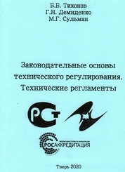 Законодательные основы технического регулирования. Технические регламенты