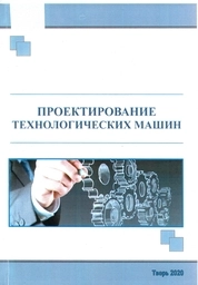 Проектирование технологических машин