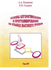 Основы алгоритмизации и программирование на языках высокого уровня