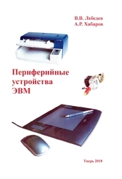 Периферийные устройства ЭВМ