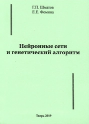 Нейронные сети и генетический алгоритм