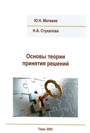 Основы теории принятия решений